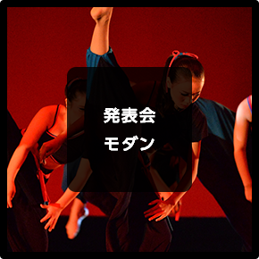 発表会 モダン