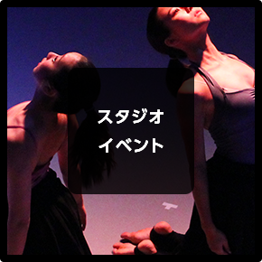 スタジオ イベント