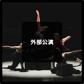 外部公演
